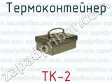 Термоконтейнер ТК-2 