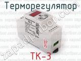 Терморегулятор ТК-3