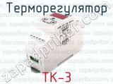 ТК-3 фотография 2 терморегулятора.