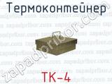 Термоконтейнер ТК-4 