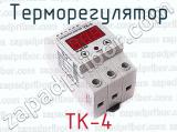 Терморегулятор ТК-4 