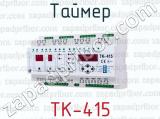 Таймер ТК-415 