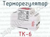 Терморегулятор ТК-6 