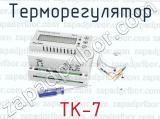 Терморегулятор ТК-7 