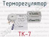 ТК-7 фотография 3 терморегулятора.