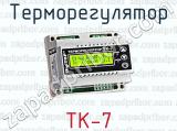 ТК-7 фотография 4 терморегулятора.