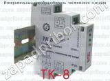 Измерительный преобразователь частотного сигнала ТК-8 