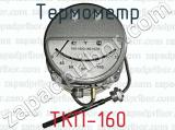 Термометр ТКП-160 