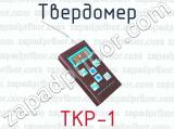 Твердомер ТКР-1 