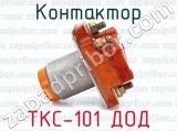 ТКС-101 ДОД фотография 2 контактора.