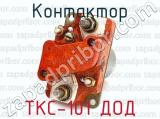 ТКС-101 ДОД фотография 3 контактора.