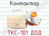 ТКС-101 ДОД фотография 4 контактора.