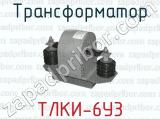 Трансформатор ТЛКИ-6У3 
