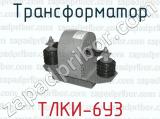 Трансформатор ТЛКИ-6У3