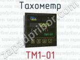 Тахометр ТМ1-01 
