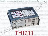 Система анализа характеристик высоковольтных выключателей ТМ1700 