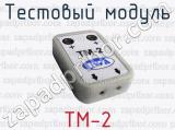 Тестовый модуль ТМ-2 