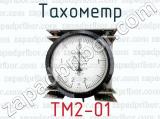 Тахометр ТМ2-01 