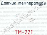 Датчик температуры ТМ-221 