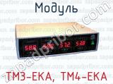 Модуль ТМ3-ЕКА, ТМ4-ЕКА 
