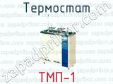 Термостат ТМП-1 
