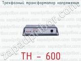 Трехфазный трансформатор напряжения ТН - 600 