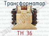 ТН 36 фотография 2 трансформатора.