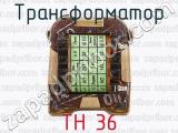 ТН 36 фотография 4 трансформатора.