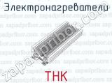 ТНК фотография 3 электронагревателей.
