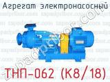 Агрегат электронасосный ТНП-062 (К8/18) 