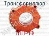 ТНП-1Ф фотография 2 трансформатора.