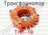 ТНП-1Ф фотография 3 трансформатора.