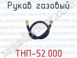 Рукав газовый ТНП-52.000 