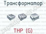 Трансформатор ТНР (G)