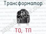 ТО, ТП фотография 2 трансформатора.
