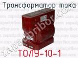 Трансформатор тока ТОЛУ-10-1 