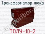 Трансформатор тока ТОЛУ-10-2 
