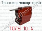 Трансформатор тока ТОЛУ-10-4 