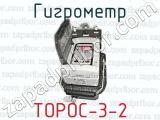 Гигрометр ТОРОС-3-2 