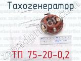 Тахогенератор ТП 75-20-0,2