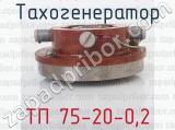 ТП 75-20-0,2 фотография 2 тахогенератора.
