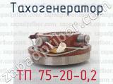 ТП 75-20-0,2 фотография 3 тахогенератора.