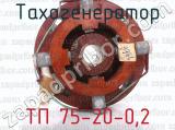 ТП 75-20-0,2 фотография 4 тахогенератора.