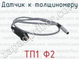 ТП1 Ф2 фотография 2 датчика к толщиномеру.