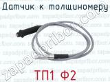 ТП1 Ф2 фотография 3 датчика к толщиномеру.