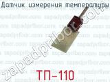 Датчик измерения температуры ТП-110