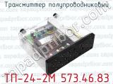 ТП-24-2М 573.46.83 фотография 2 трансмиттера полупроводникового.