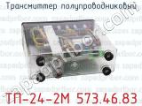 ТП-24-2М 573.46.83 фотография 3 трансмиттера полупроводникового.