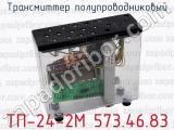 ТП-24-2М 573.46.83 фотография 4 трансмиттера полупроводникового.