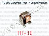 Трансформатор напряжения ТП-30 